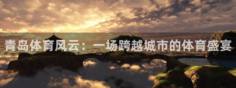 球神看球直播：青岛体育风云：一场跨越城市的体育盛宴