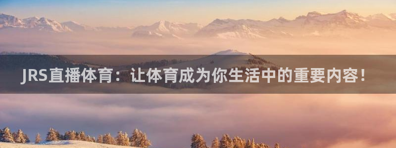 球神直播体育在线：JRS直播体育：让体育成为你生活中的重要内容！