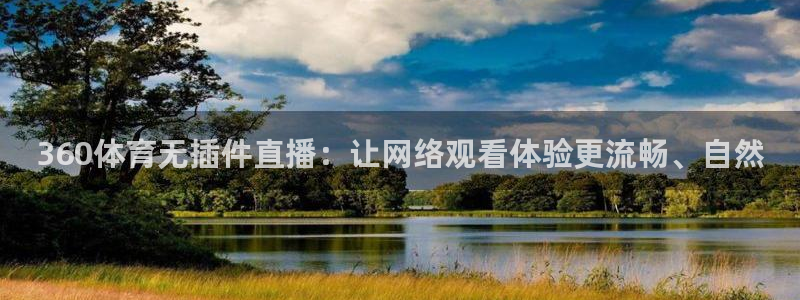 球神直播免费体育直播