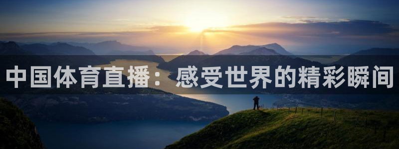 球神直播免费体育直播：中国体育直播：感受世界的精彩瞬间