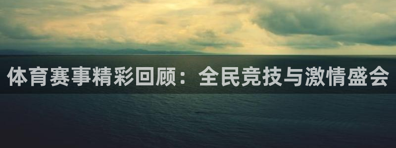 球神直播体育免费观看：体育赛事精彩回顾：全民竞技与激情盛会