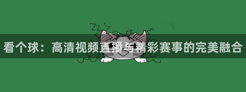 球神直播免费直播：看个球：高清视频直播与精彩赛事的完美融合