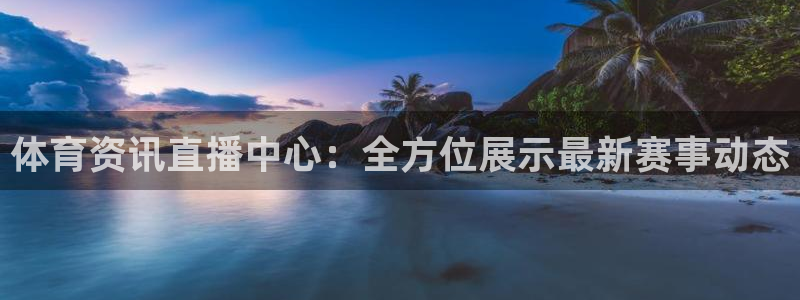 球神直播网免费直播在线观看：体育资讯直播中心：全方位展示最新赛事动态